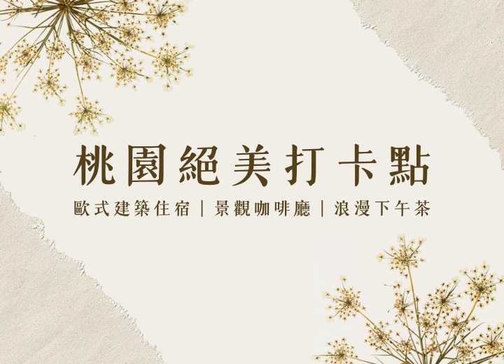 桃園超美打卡點