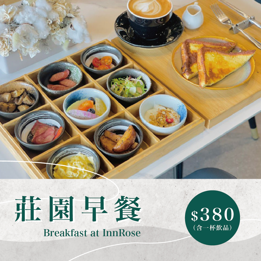 【莊園早餐】
