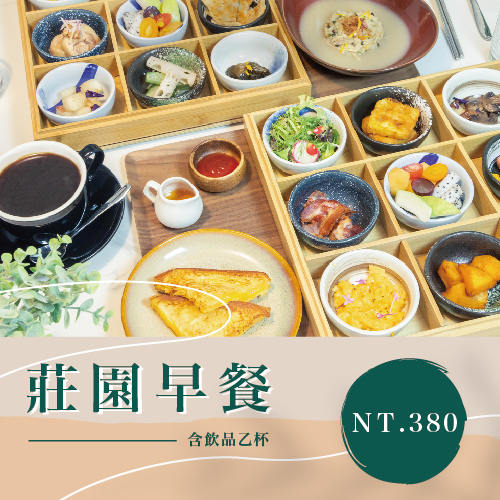 【莊園早餐】