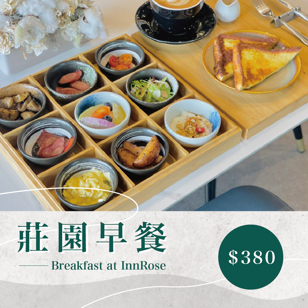 【莊園早餐】